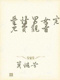 爱情男女完整版免费观看