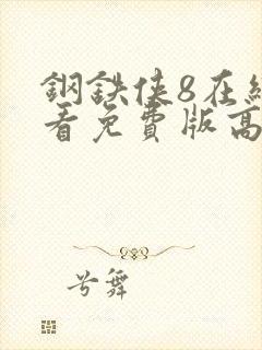 钢铁侠8在线观看免费版高清