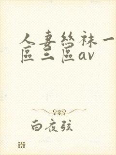 人妻丝袜一区二区三区av