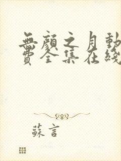 无颜之月动漫免费全集在线观看