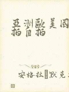 亚洲欧美国产偷拍自拍