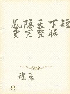 凤隐天下短剧免费完整版封面