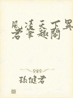 风凌天下异世邪君笔趣阁