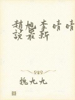 赵旭李晴晴的小说最新