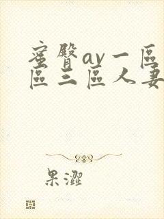 蜜臀av一区二区三区人妻少妇