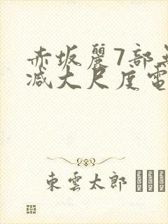 赤坂丽7部无删减大尺度电影