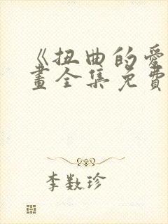 《扭曲的爱》漫画全集免费阅读