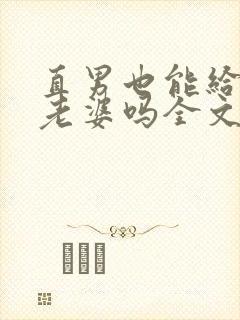 直男也能给人当老婆吗全文阅读小说