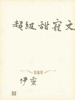 超级甜宠文推荐