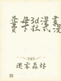 夺母3d漫画免费下拉式漫画奇漫屋