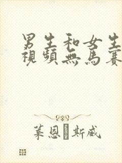 男生和女生操操视频无马赛克