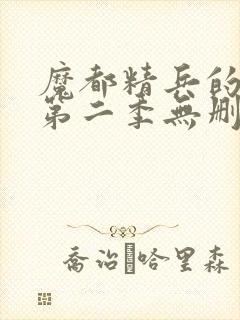 魔都精兵的奴隶第二季无删减版