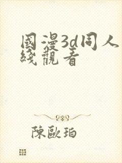 国漫3d同人在线观看封面