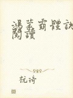 鸿蒙霸体诀完整阅读封面