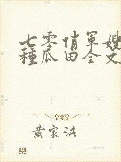 七零俏军嫂只想种瓜田全文阅
