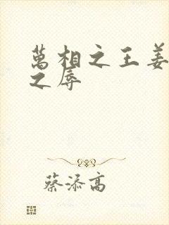 万相之王姜青娥之辱