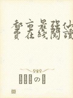 都市最强仙医免费在线阅读