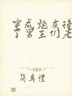 穿成炮灰后我成了男主们老婆