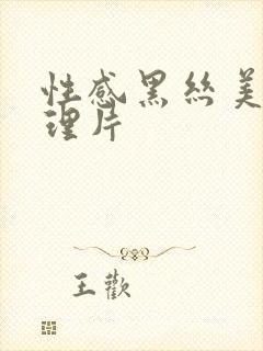 性感黑丝美女伦理片封面