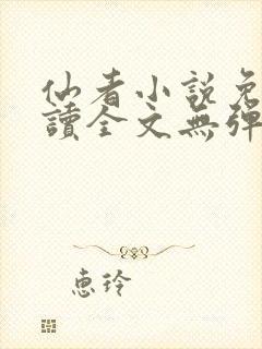 仙者小说免费阅读全文无弹窗