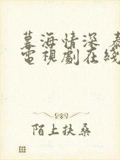 暮海情深 泰剧电视剧在线观看全集免费