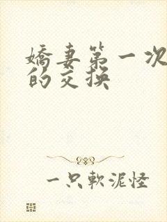 娇妻第一次真实的交换