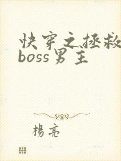 快穿之拯救黑化boss男主封面