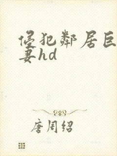 侵犯邻居巨乳人妻hd