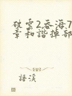 破云2吞海79章和谐掉部分封面