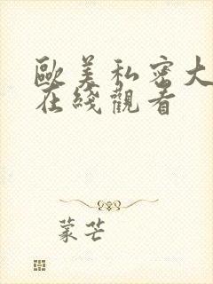 欧美私密大尺度在线观看