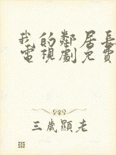 我的邻居长不大电视剧免费观看7