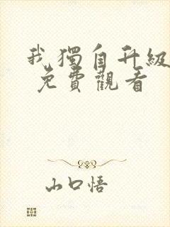 我独自升级漫画 免费观看