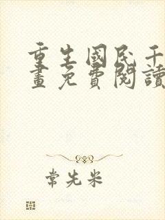 重生国民千金漫画免费阅读下拉式