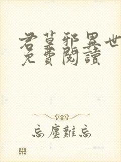 君莫邪异世邪君免费阅读