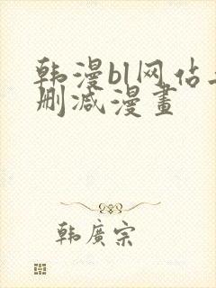 韩漫bl网站无删减漫画