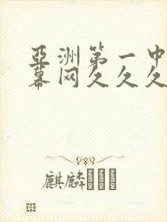 亚洲第一中文字幕网久久久久久久