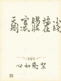 天官赐福小说无删减版在线阅读