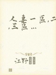 人妻一区,二区,三区…