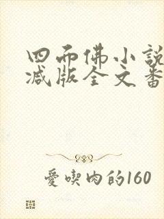 四面佛小说无删减版全文番外新婚夜