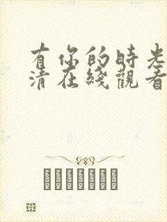 有你的时光里高清在线观看