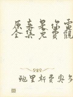 原来是你电视剧全集免费观看高清