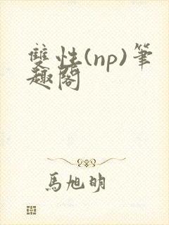 双性(np)笔趣阁
