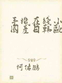 手机在线小视频国产日韩欧美