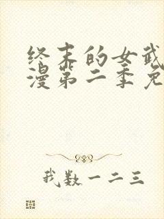 终末的女武神动漫第二季免费观看封面