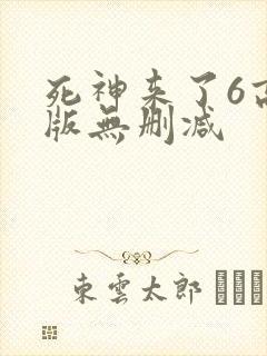 死神来了6高清版无删减