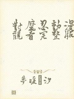 对魔忍动漫在线观看完整版免费