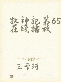 牧神记第65集在线播放