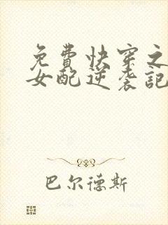 免费快穿之炮灰女配逆袭记封面