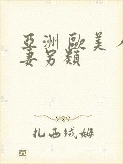 亚洲 欧美 人妻另类