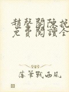 赵声阁陈挽小说免费阅读全文无弹窗